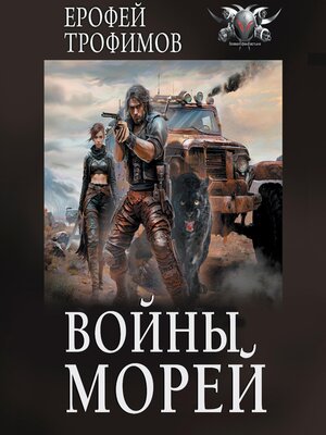 cover image of Войны морей